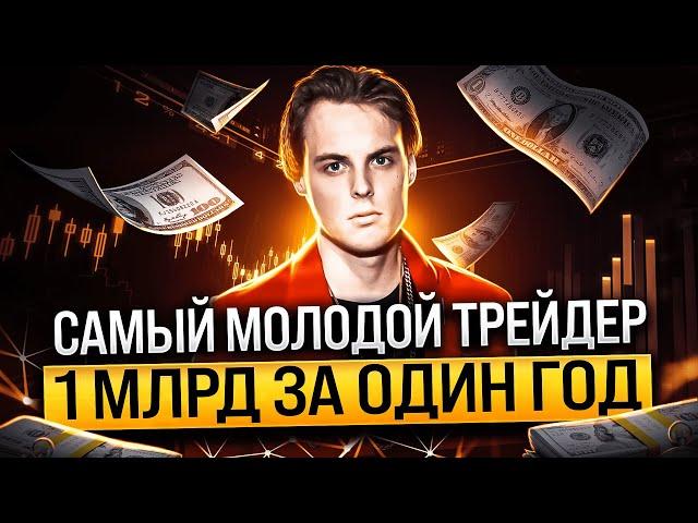 Самый молодой Трейдер Миллиардер в Мире. Легенда трейдинга Джон Арнольд мини-фильм про успех.