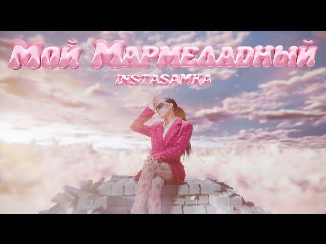 INSTASAMKA - Мой мармеладный (Премьера клипа, 2024)