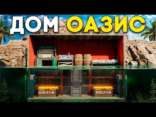 ПОСТРОИЛИ БАЗУ НА ОАЗИСЕ С ПОДЗЕМНЫМ СОКРОВИЩЕМ ЧИТЕРОВ В РАСТ / RUST