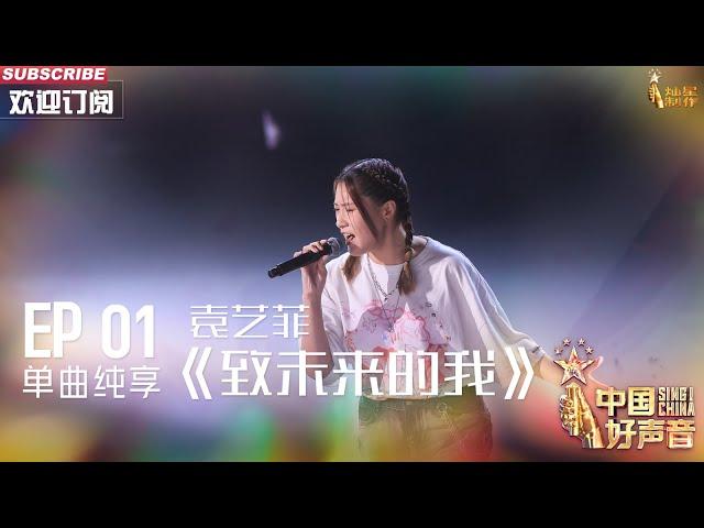 【单曲纯享】袁艺菲《致未来的我》  用歌声表达自己【2023中国好声音】EP1 Sing！China 20230728