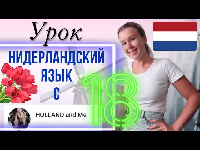 Нидерландский язык. Прошедшее незавершённое время OVT. Урок 18