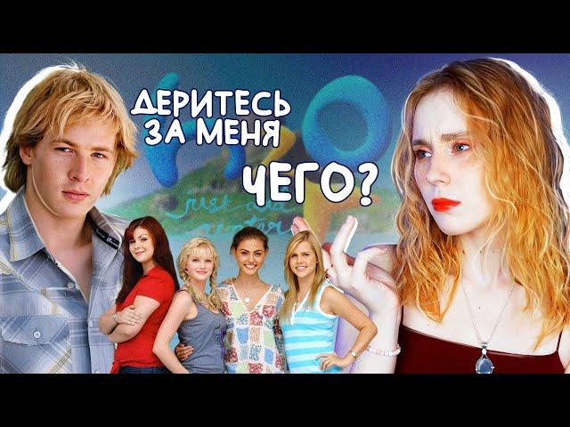 ОБЗОР 2 СЕЗОНА H2O: ПРОСТО ДОБАВЬ ВОДЫ| Льюис, что с тобой?