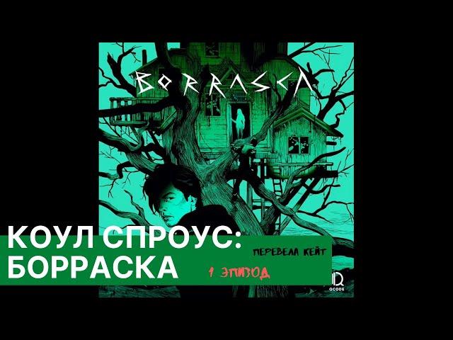 КОУЛ СПРОУС: БОРРАСКА. 1 эпизод. Перевела Кейт.(русские субтитры)