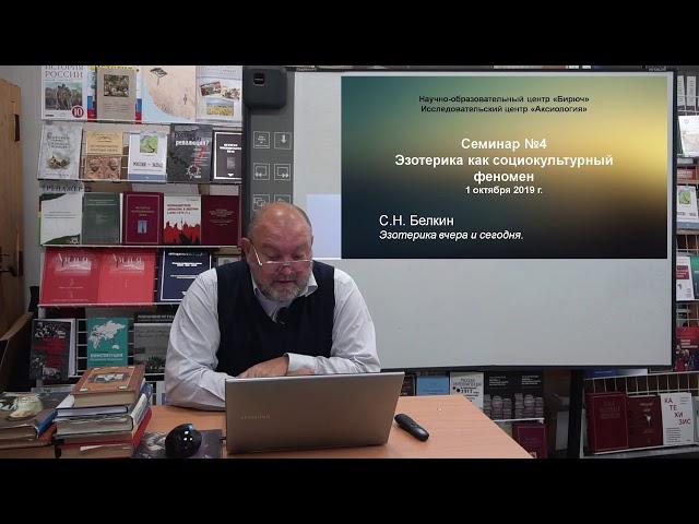 Семинар №4. Сергей Белкин. Эзотерика вчера и сегодня. 1 октября 2019