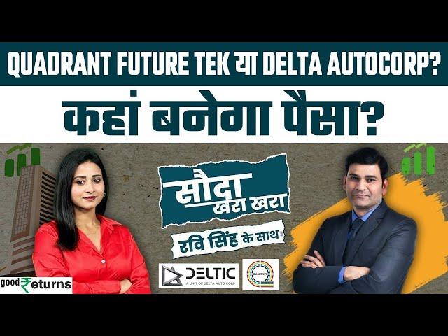 Quadrant Future Tek IPO या Delta Autocorp IPO, किसमें लगाएं पैसा?  Sauda Khara Khara| GoodReturns