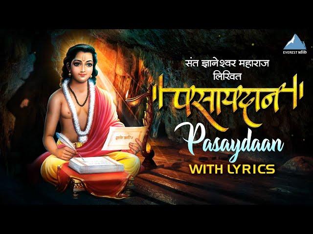 Pasaydan : पसायदान with Lyrics | Dnyaneshwar Mauli Pasaydan | Aata Vishwas Make Deve | Bhakti Geet