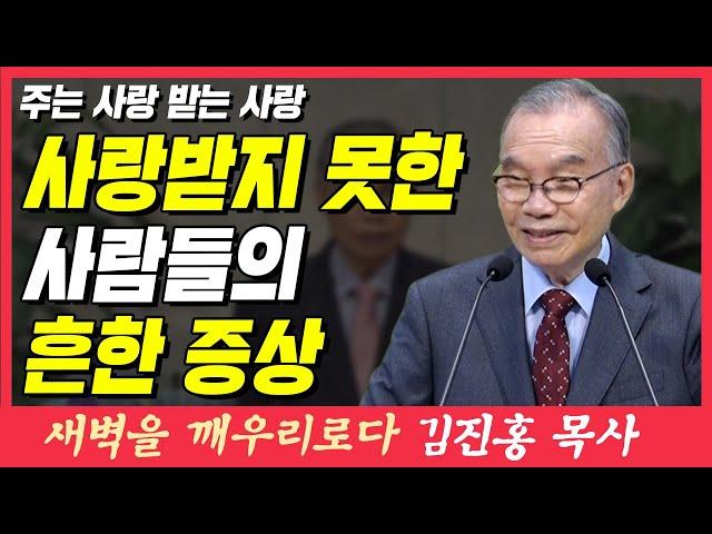 사랑받지 못한 사람들의 흔한 증상 (주는 사랑 받는 사랑) | 요한1서 4장 19~21절 | 새벽TV | 김진홍 목사의 새벽을 깨우리로다