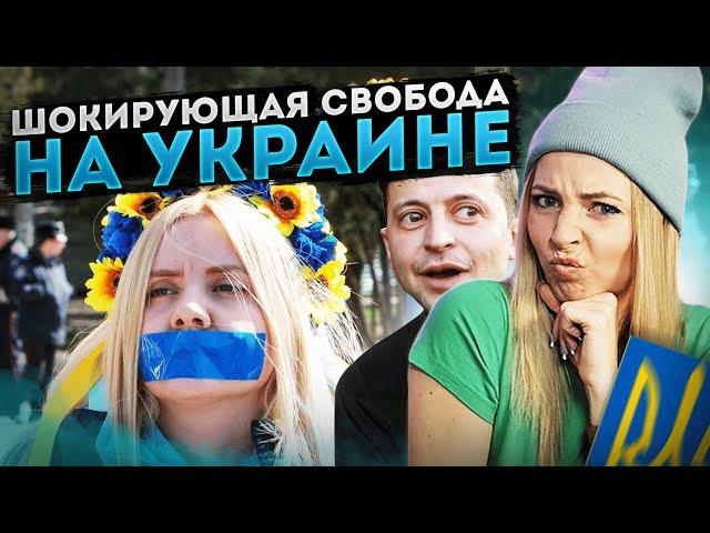 Шокирующая свобода на Украине #МВШ