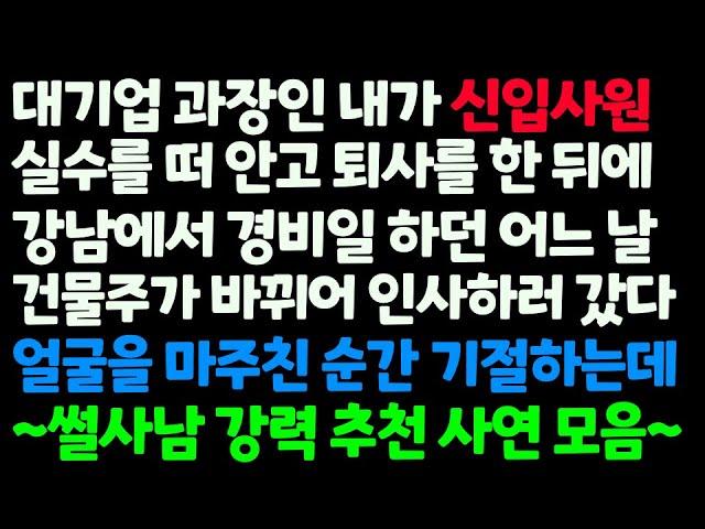 (몰아보기) 대기업 과장인 내가 신입사원 누명 쓰고 퇴사한 뒤 강남에서 경비일하던 어느 날 바뀐 건물주한테 인사갔다가 기절하고 마는데 /수면사연/감동사연/라디오드라마/자면서듣는