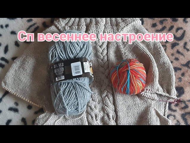 #сп_весенииее_настроение 12 @ЮЛЯШКИНА ВЯЗАЛЬНЯ