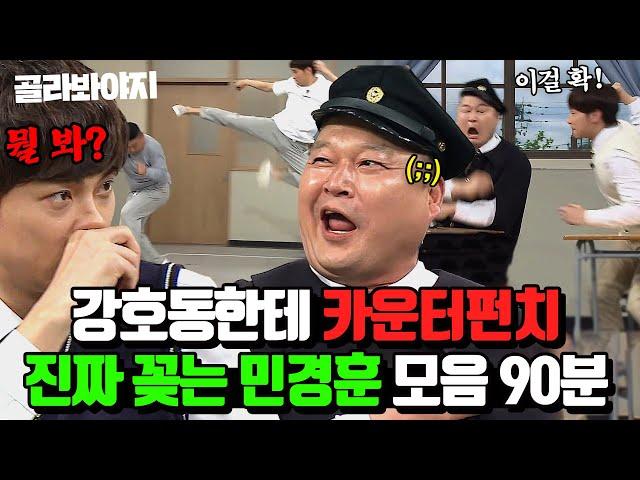 (90분) ＂겁만 준거야＂ 강호동 담당 일진 민경훈 모음 | 아는 형님 | JTBC 231111 방송 외