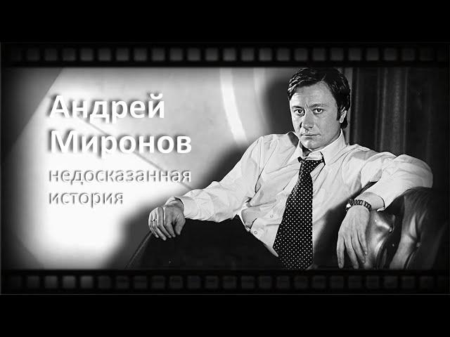 Андрей Миронов. Недосказанная история