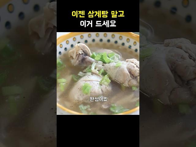 이제 삼계탕 말고 닭곰탕 드세요 #집밥