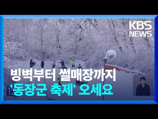 빙벽부터 썰매장까지…동장군과 주민이 만든 겨울축제 / KBS  2024.12.24.