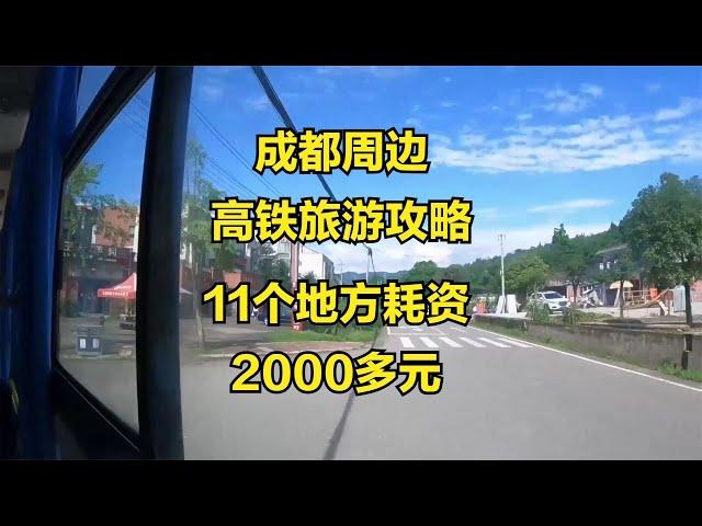 成都周边高铁旅游攻略，11个经典景区，耗资二千多元亲身探路！【点一下哈】