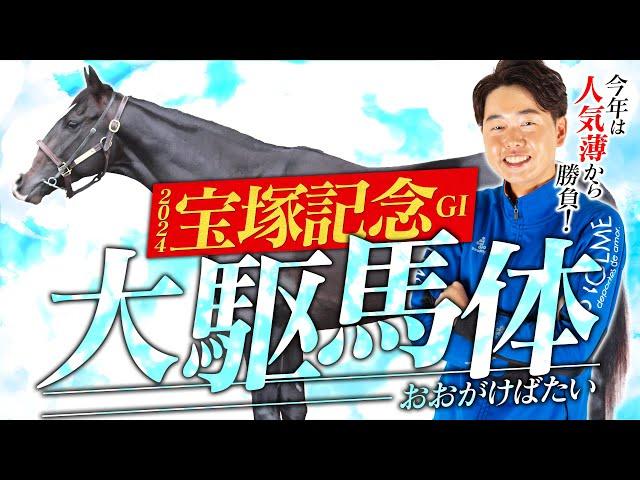 【宝塚記念 2024】京都×雨＝波乱も！？コース・馬場適性が光る人気薄◎イチオシ馬から勝負！馬体診断・フォトパドック【競馬予想】