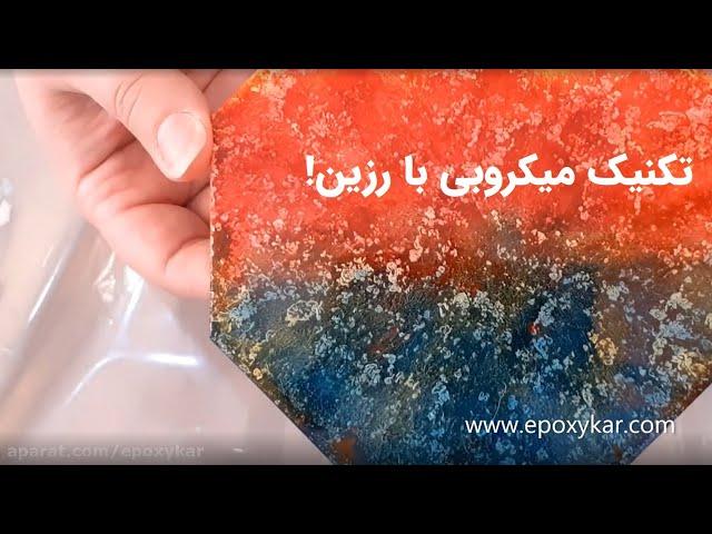 آموزش زیر لیوانی رزینی با تکنیک میکروبی - اپوکسی کار