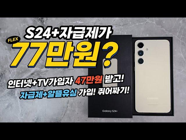 S24+자급제 77만원에 구매? 자급제폰을 싸게 사기 위한 쥐어짜기!