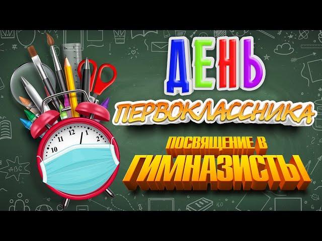 Посвящение в первоклассники. День первоклассника