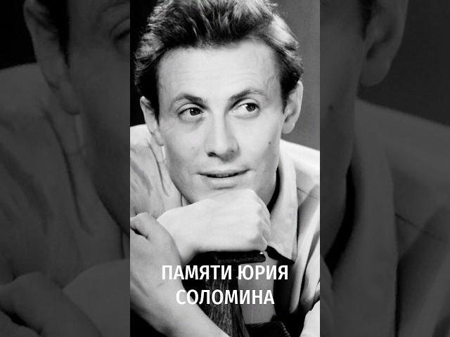 Памяти Юрия Соломина. Народный артист Юрий Соломин умер на 89 году жизни