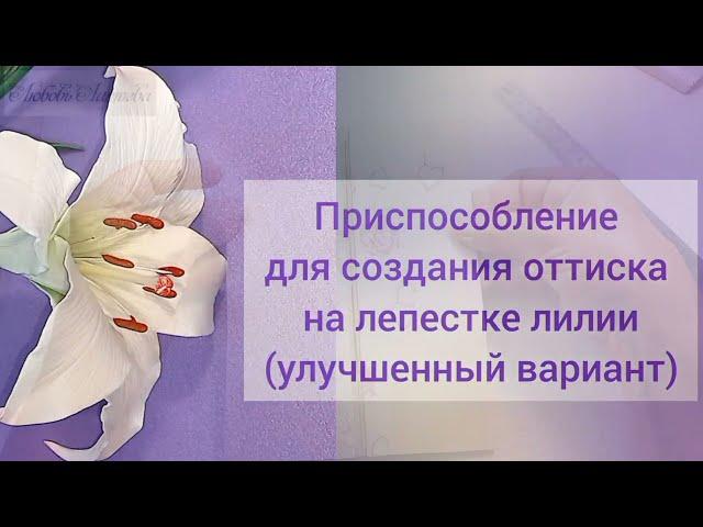Оттиск на лепестке лилии, тюльпана т.п. Усовершенствованное приспособление.