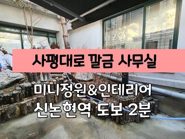 [서초동 사무실임대 / 인테리어 깔끔 강남 사무실임대 / 신논현역 40평대]