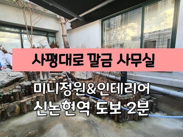 [서초동 사무실임대 / 인테리어 깔끔 강남 사무실임대 / 신논현역 40평대]