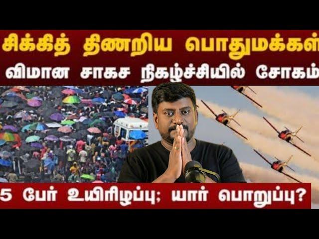 விமானப்படை சாகசம் சாதனையா? சோதனையா?