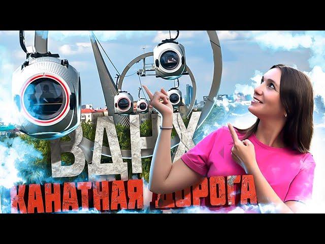 Канатная дорога ВДНХ - Билеты, ЦЕНЫ и условия / Воздушный трамвай на ВДНХ