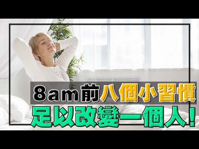 富人早晨的 8個小習慣！反覆提醒人生願景，激發奮鬥慾望！