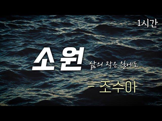 소원(삶의 작은 일에도) - 조수아 | Official | 1시간 반복 | 가사 첨부