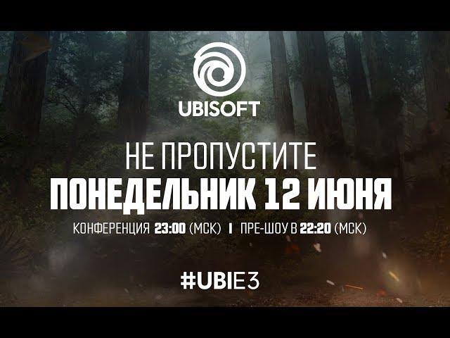 Ubisoft Russia - Конференция E3 2017