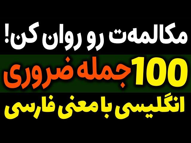 قبل از هر کاری این 100 جمله مهم و انگلیسی با تلفظ و معنی فارسی