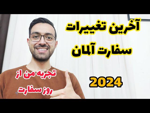 مدارک مورد نیاز برای سفارت آلمان / ویزای دانشجویی / روز سفارت / قرار ملاقات