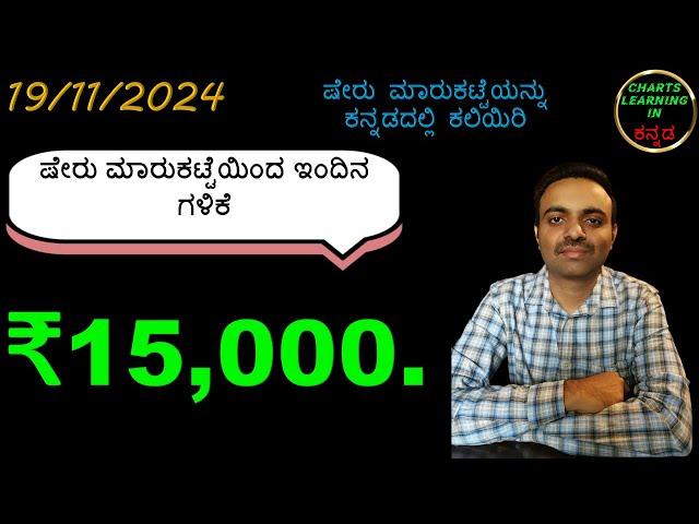 ಕನ್ನಡದಲ್ಲಿ ಷೇರು ಮಾರುಕಟ್ಟೆಯನ್ನು ಕಲಿಯಿರಿ || ಕನ್ನಡ ಭಾಷೆಯಲ್ಲಿ ಹೊಸಬರಿಗೆ ಸ್ಟಾಕ್ ಮಾರ್ಕೆಟ್ ತರಬೇತಿ