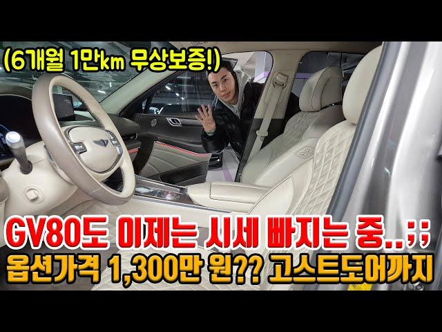 감가방어 잘 하던.. GV80 시세 X많이 빠짐.. 옵션가격만 1,300만 원?! 6개월 1만km 무상보증에 저렴한 가격으로 준비!!