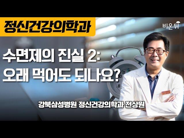 수면제의 진실2: 오래먹어도 되나요? / 강북삼성병원 정신건강의학과 전상원