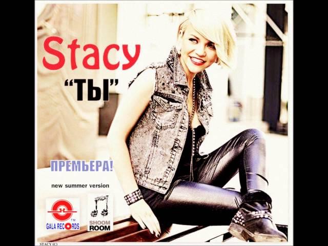 Stacy ТЫ (official version 2013)