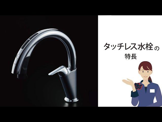 タッチレス水栓の特長