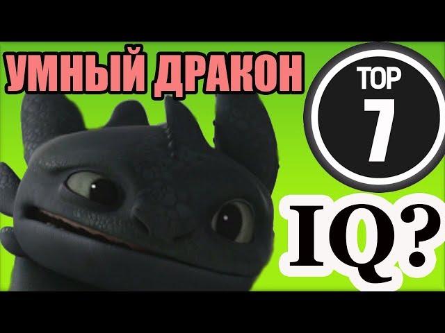 ТОП САМЫХ УМНЫХ ДРАКОНОВ / КАК ПРИРУЧИТЬ ДРАКОНА