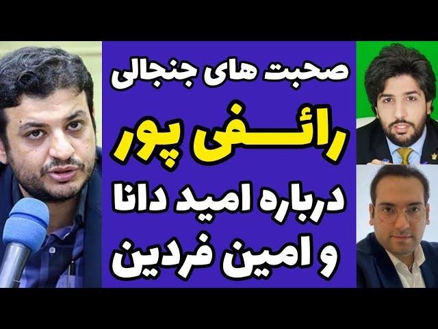 صحبت های جنجالی رائفی پور درباره امید دانا و امین فردین برای اولین بار | نقد و دفاع از خبرنگار ها