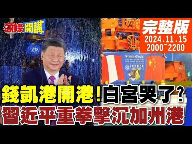 【#頭條開講】開港啦!白宮哭了?全自動化錢凱港!習AI重拳擊沉加州港!川普找到影武者替身了?極品內閣反彈海嘯來襲! 20241115完整版 @頭條開講HeadlinesTalk