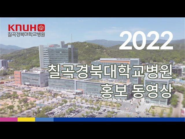 2022 칠곡경북대학교병원 홍보 영상[4K UltraHD]