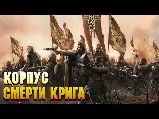 12 Фактов Корпус Смерти Крига / Warhammer 40000