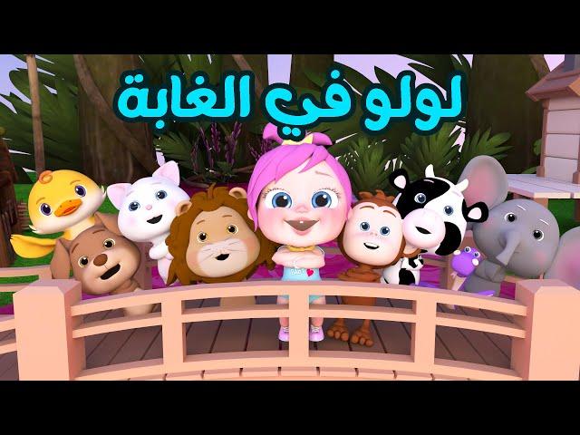 لولو في الغابة مع الحيوانات | قناة وناسة