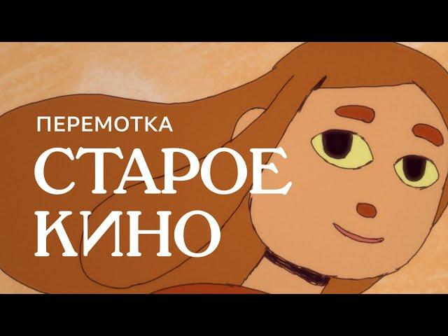 Перемотка – Старое кино (Official Video) | Peremotka — Staroe Kino