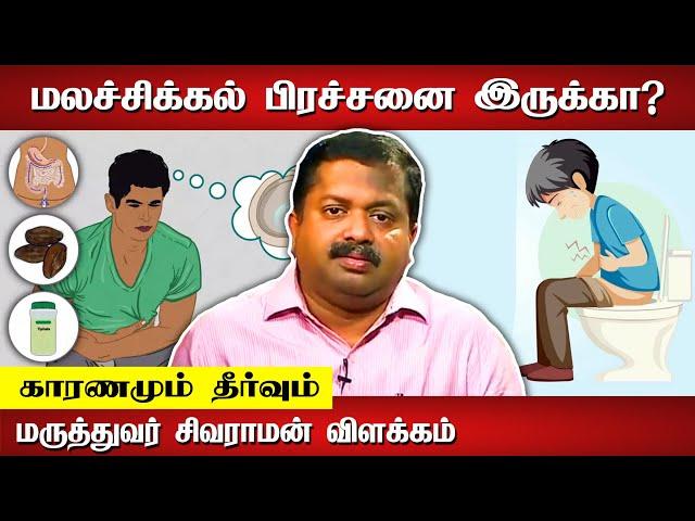 மலச்சிக்கல் பிரச்சனைக்கு தீர்வு | Dr. Sivaraman speech in Tamil | Constipation | Tamil speech box