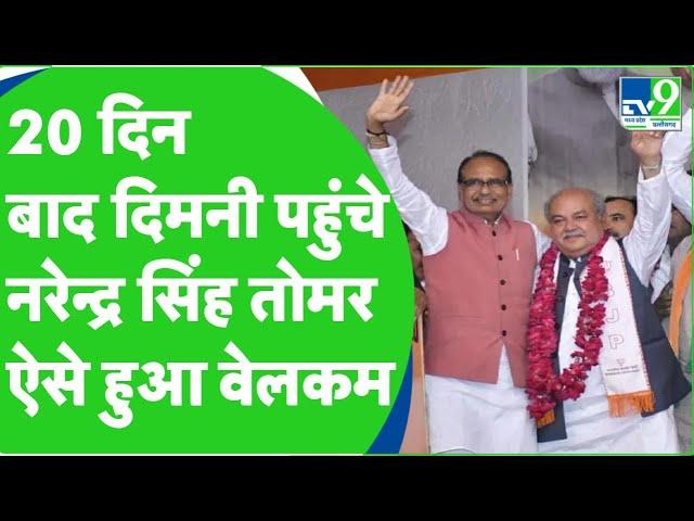 Dimani में Narendra Singh Tomar ने दिखाया शक्ति प्रदर्शन तो Congress ने उठाए सवाल