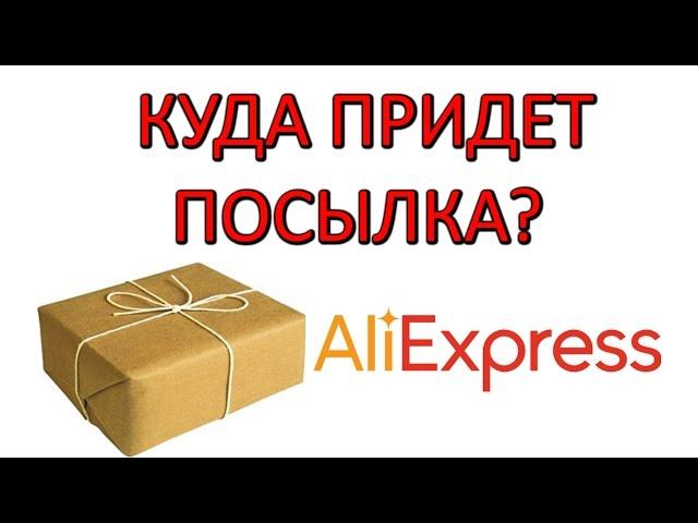 Куда придет посылка с АлиЭкспресс?