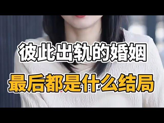 彼此出轨的婚姻，最后都是什么结局？ #情感 #婚姻 #婚姻情感